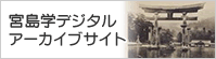 宮島学デジタルアーカイブサイト