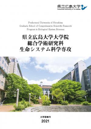 2021生命システム科学専攻パンフレットの画像