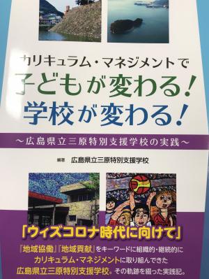 三原特別支援学校さんの取組みを書いた本です