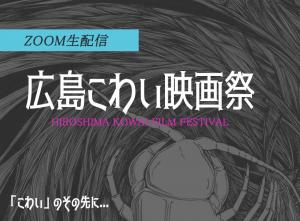 「こわい」のその先に・・・