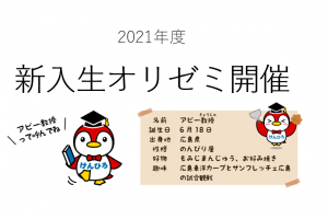 県立広島大学オリエンテーションセミナーの紹介と県立広島大学公式キャラクターアビー教授の写真です。