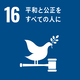 SDGｓ１６