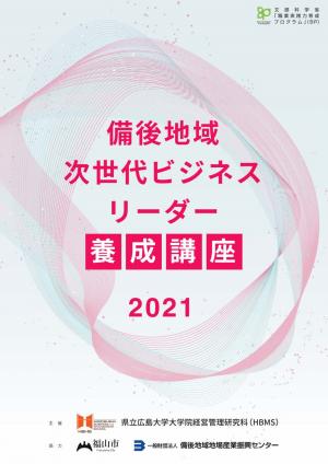 備後地域次世代ビジネスリーダー養成講座リーフレット