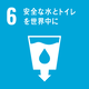 SDGｓ６