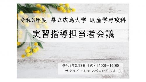 実習指導担当者会議①