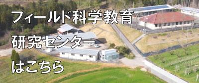 フィールド科学教育研究センター