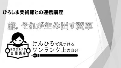 旅，それが生み出す変革