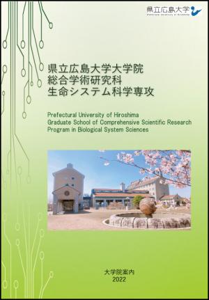 生命システム科学専攻パンフレット