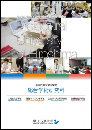 大学院総合学術研究科パンフレット