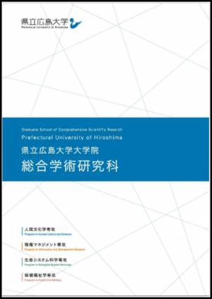 大学院総合学術研究科パンフレット