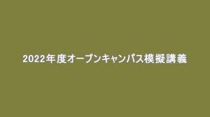 授業紹介（人福）