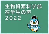 在学生の声2022