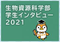 学生インタビュー2021