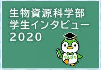 学生インタビュー2020