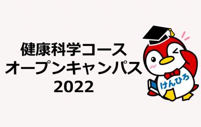 オープンキャンパス2022