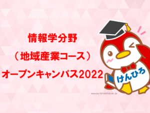 情報学分野（地域産業コース）オープンキャンパス2022