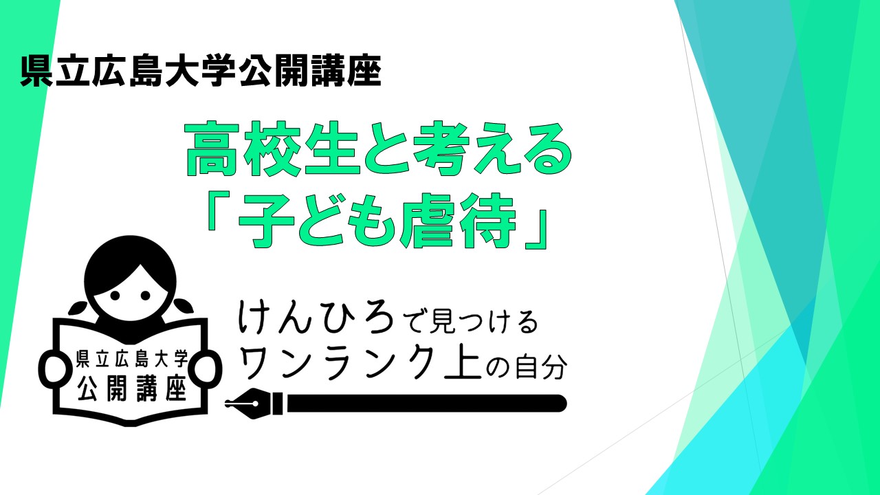 公開講座　高校生と考える「子ども虐待」バナー