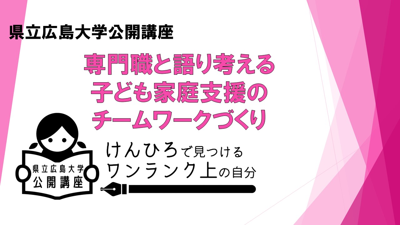 公開講座　専門職と語り考える子ども家庭支援のチームワークづくり　バナー