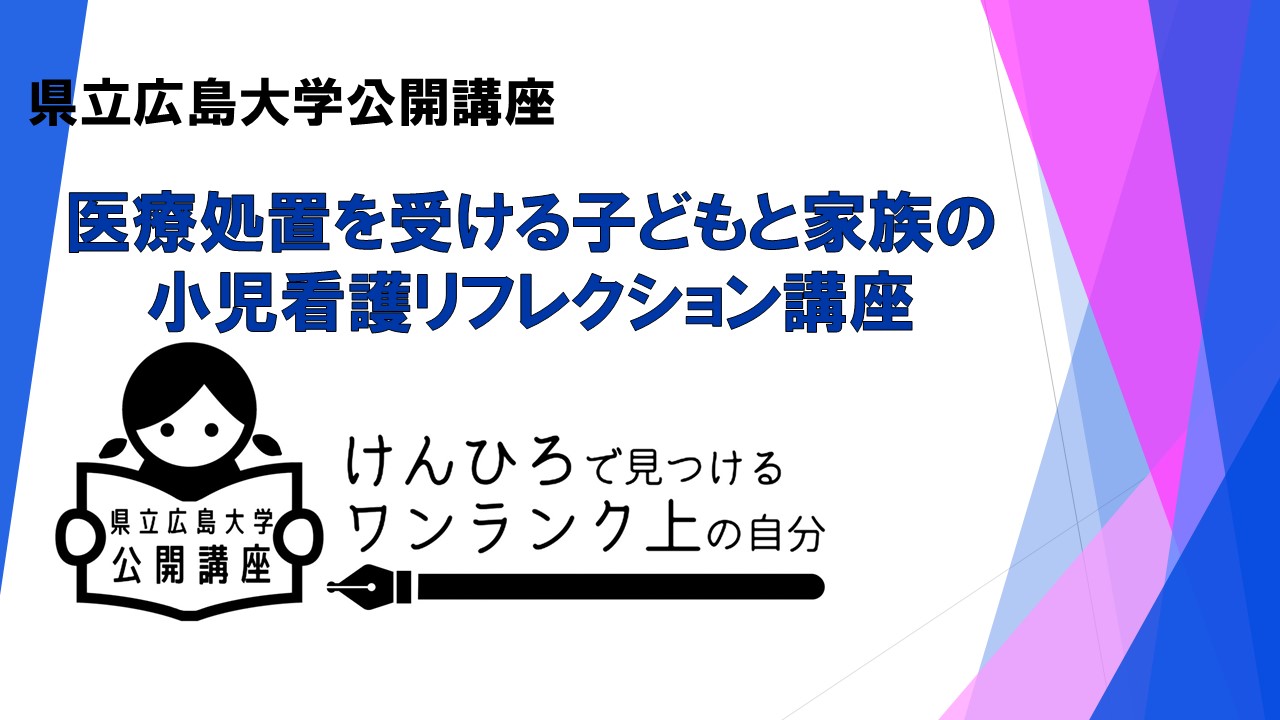 公開講座　医療処置を受ける子どもと家族の小児看護リフレクション講座　バナー