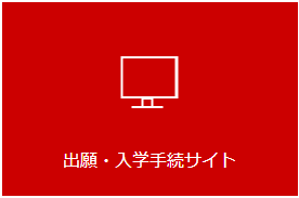 インターネット出願