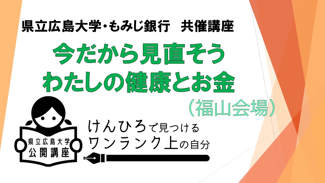 県立広島大学，もみじ銀行　共催講座