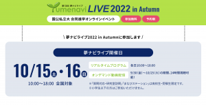 夢ナビ2022