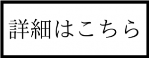 詳細はこちら