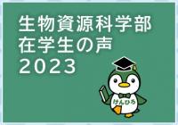 生物資源科学部在学生の声2023