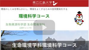 環境科学コース紹介