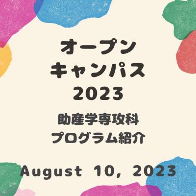 OC助産プログラム①