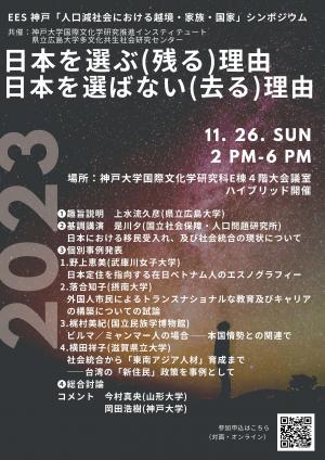 「人口減社会における越境・家族・国家」シンポジウム