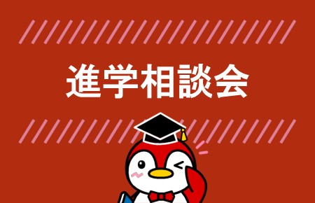 進学相談会