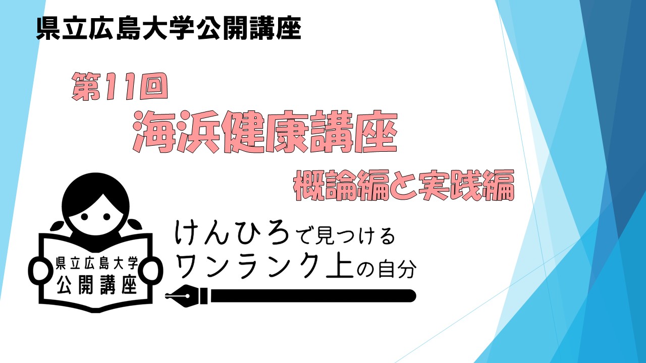 公開講座「海浜健康講座」サムネイル