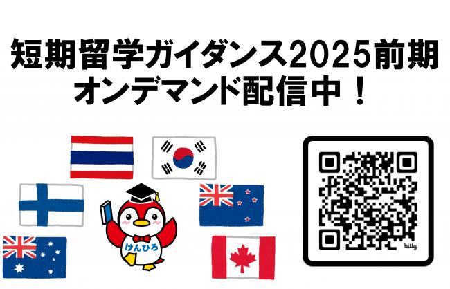 2025前期留学ガイダンス_オンデマンド1-3