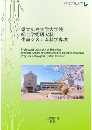 2026生命システム科学専攻パンフレット