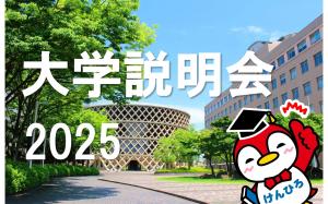 大学説明会
