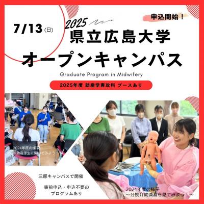 オープンキャンパス2025助産①