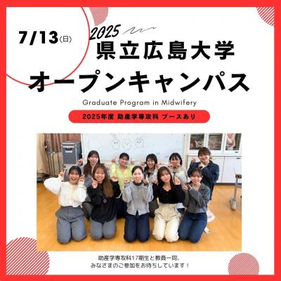 オープンキャンパス2025助産②