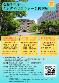 R7年度デジタルリテラシー公開講座