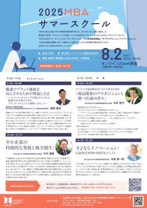 2025ＭＢＡサマースクール受講者募集！