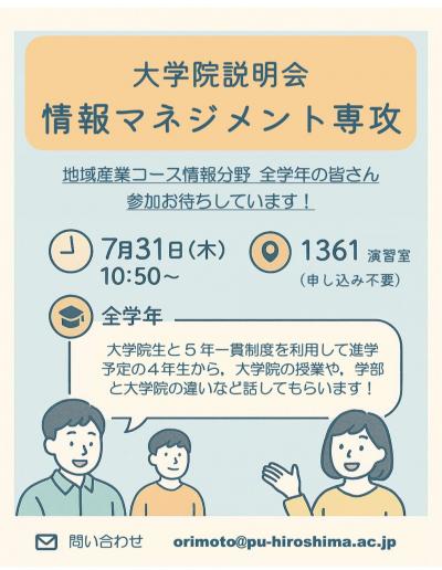情報マネジメント専攻説明会2025