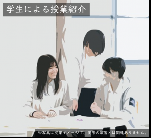 授業紹介
