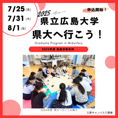 県大へ行こう2025