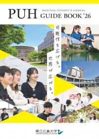 県立広島大学_学校案内