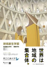 県立広島大学_地域創生学部パンフ