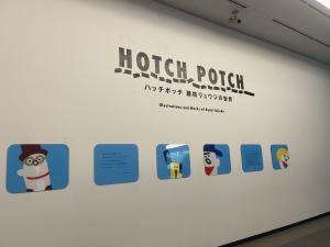 特別展「ハッチポッチ　藤枝リュウジの世界」