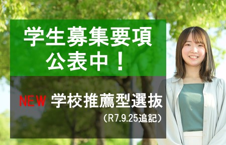 学生募集要項公表