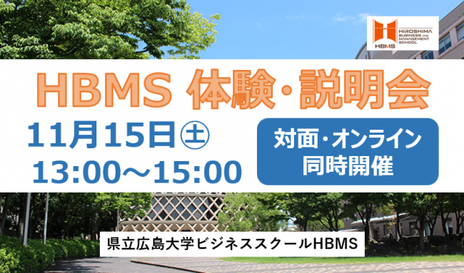 HBMS体験・説明会