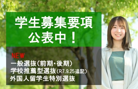 学生募集要項公表中
