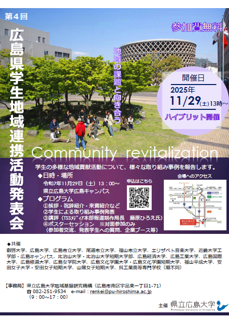 「第４回広島県学生地域連携活動発表会」 広島県内大学・高等専門学校1９校の学生が 多様な地域貢献活動について発表